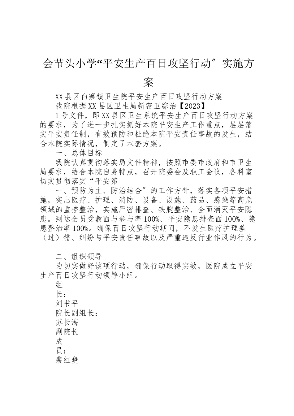 2023年会节头小学安全生产百日攻坚行动实施方案 2.doc_第1页