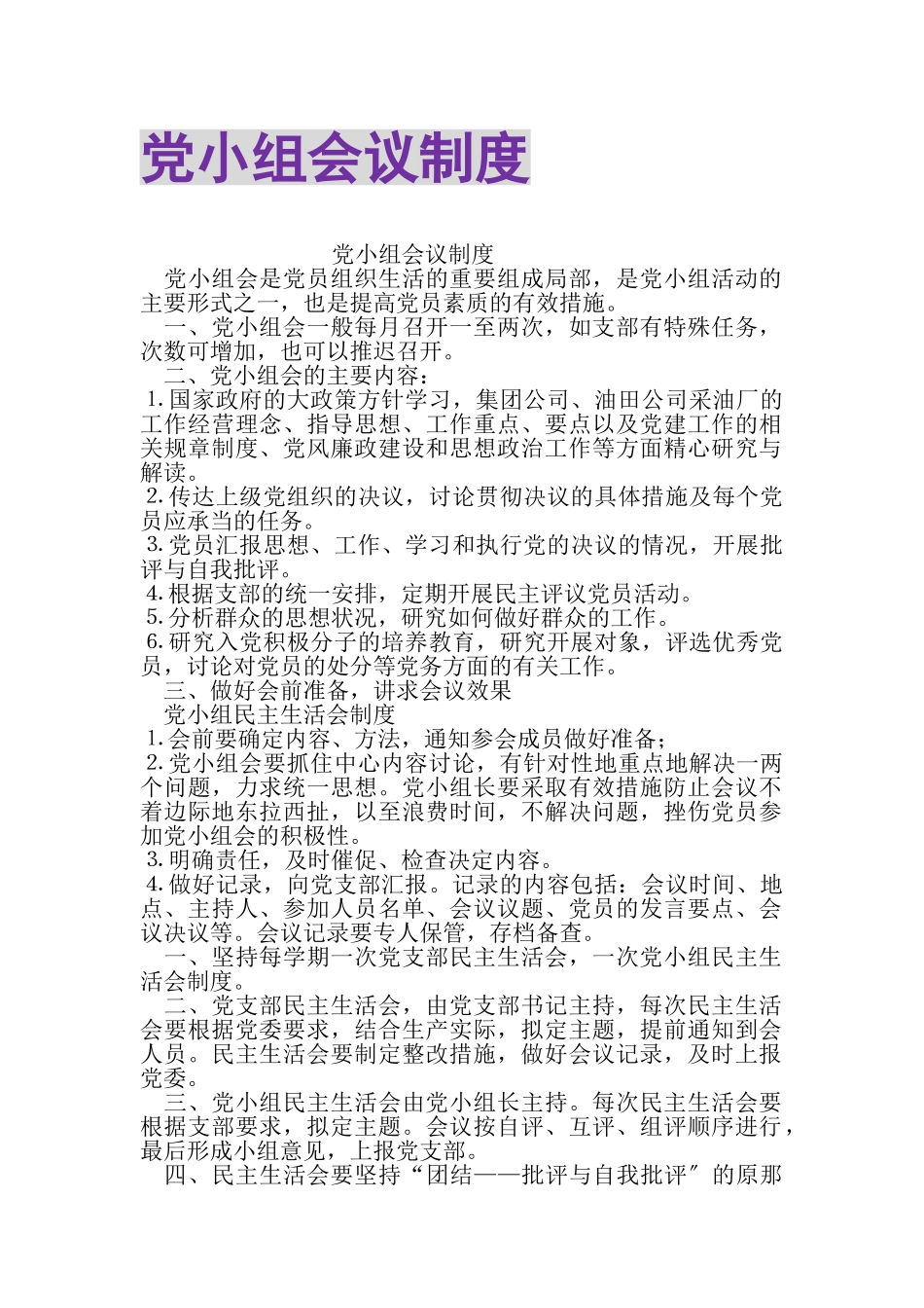 2023年党小组会议制度.doc_第1页