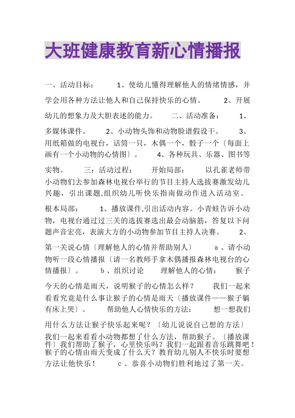 2023年大班健康教育新《心情播报》.doc_第1页