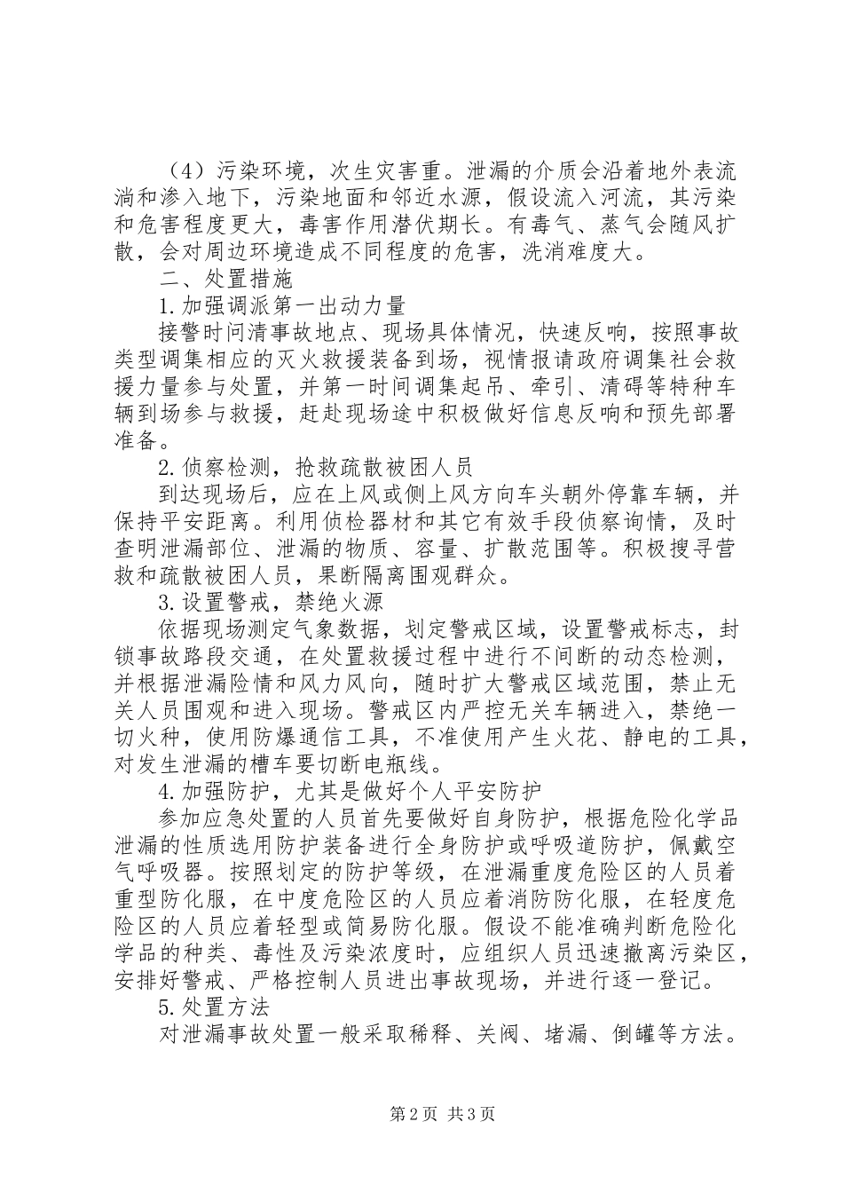 2023年运输危险品发生事故的应对策略.docx_第2页