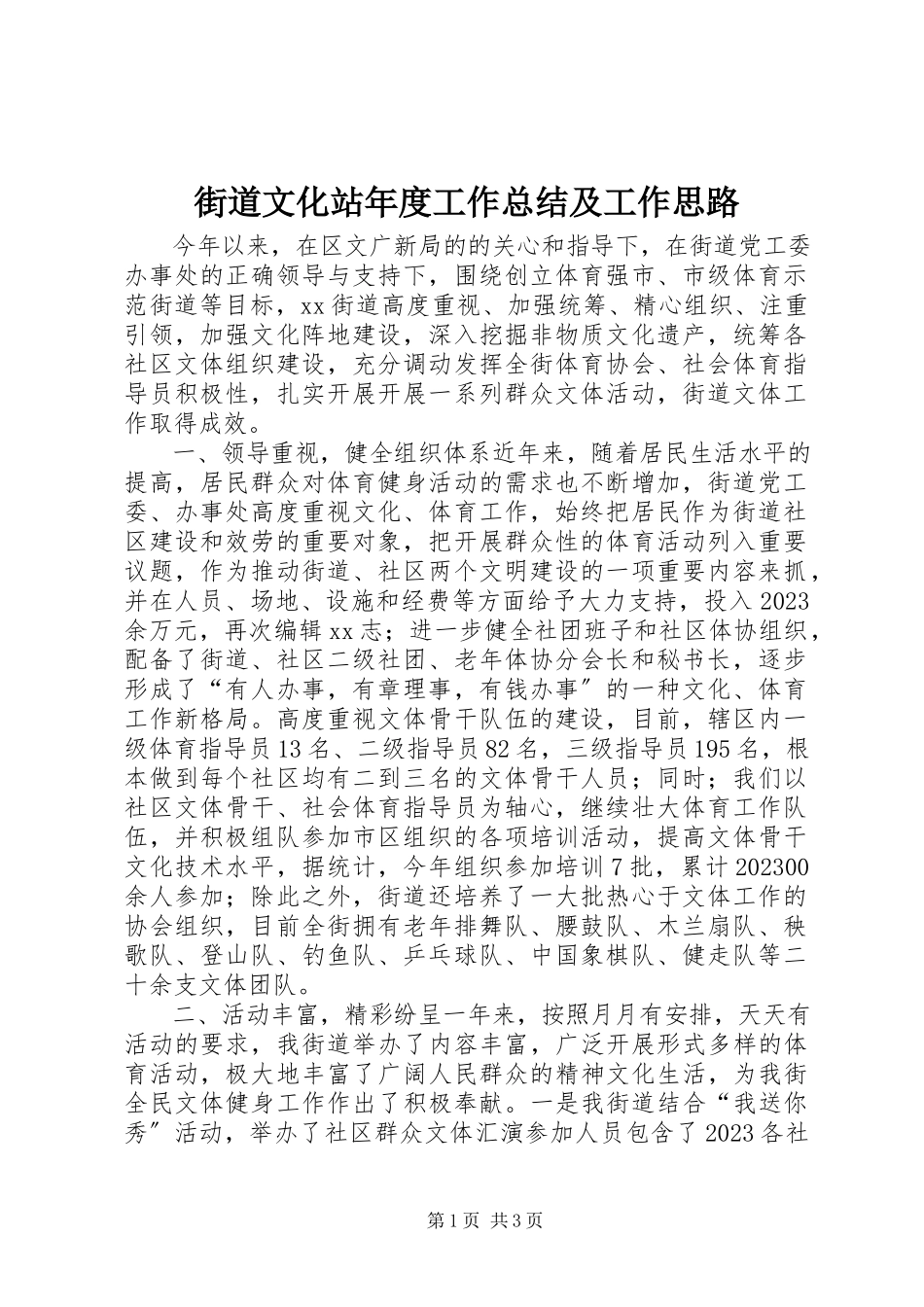 2023年街道文化站度工作总结及工作思路.docx_第1页