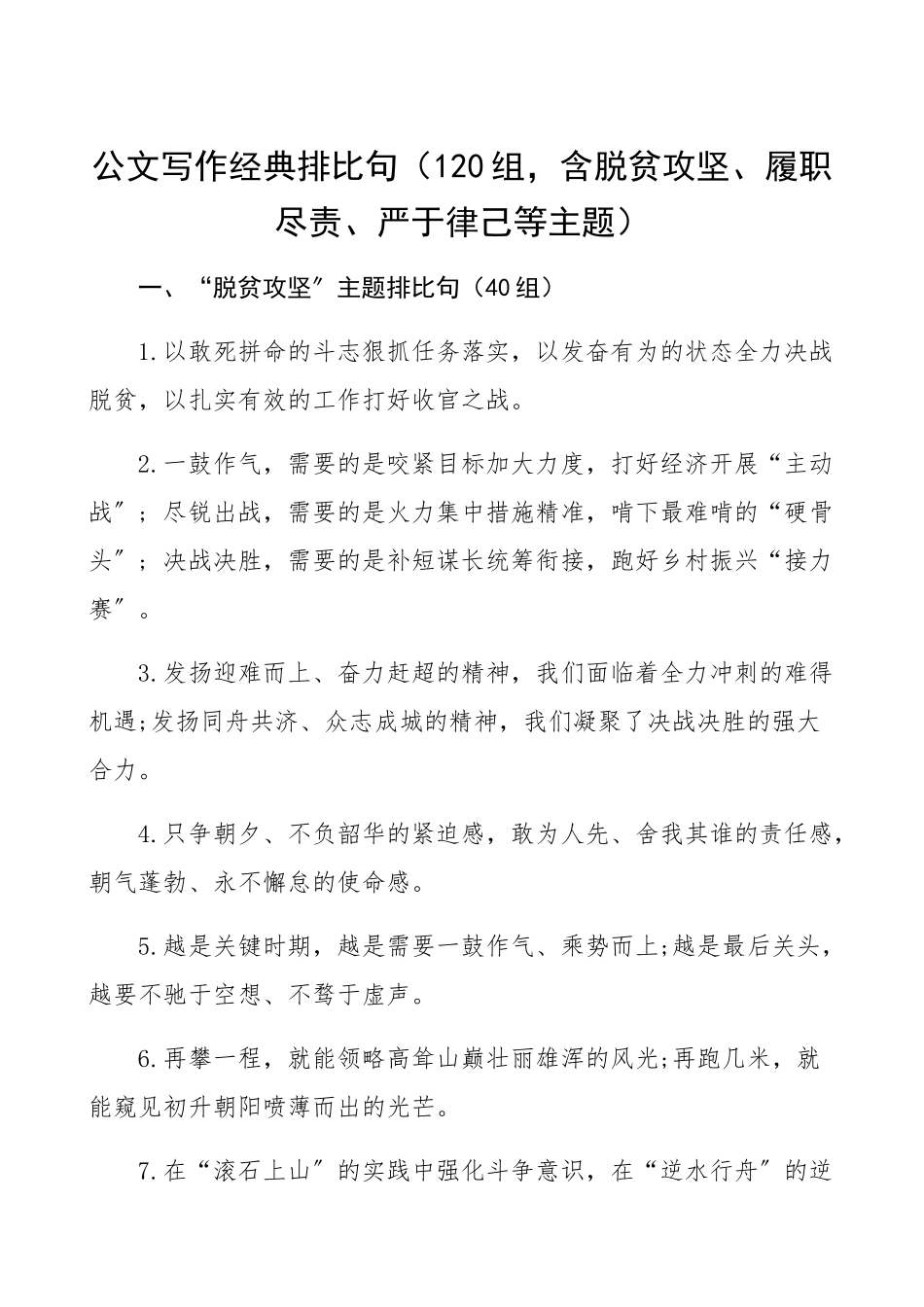 2023年公文写作经典排比句120组含脱贫攻坚、履职尽责、严于律己等主题精编.docx_第1页