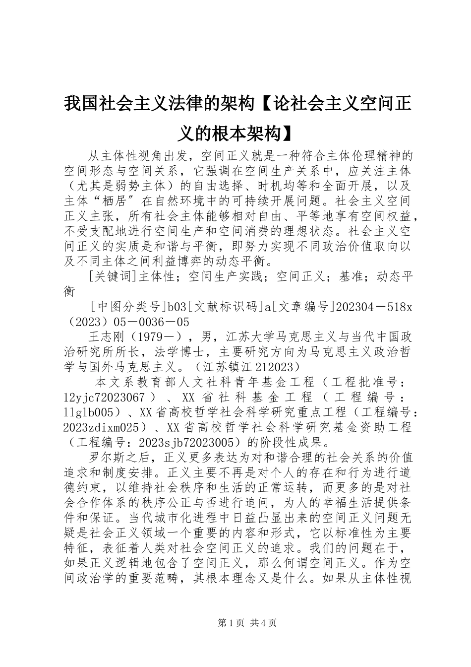 2023年我国社会主义法律的架构论社会主义空问正义的基本架构.docx_第1页