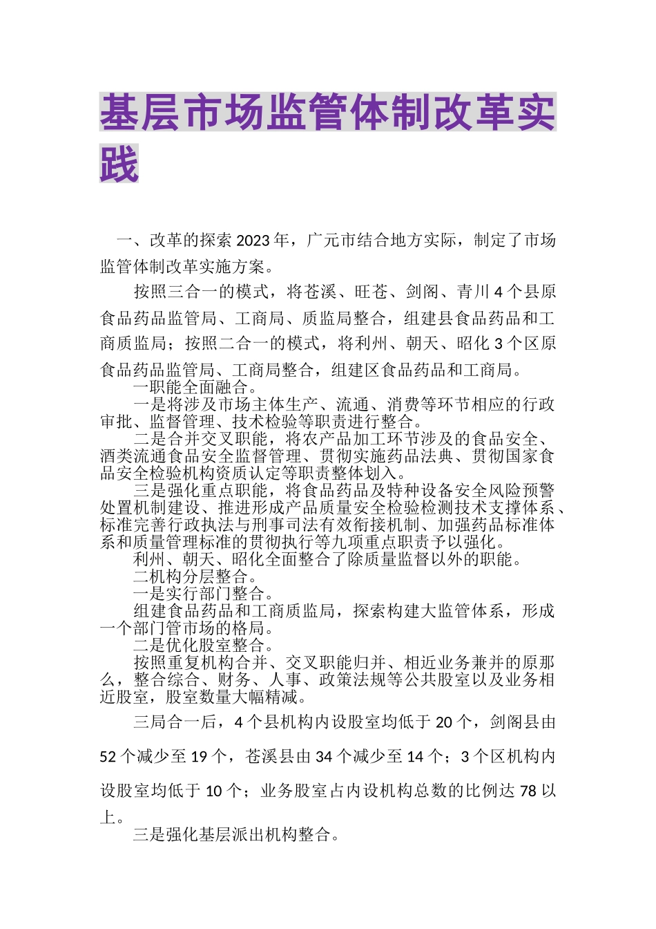 2023年基层市场监管体制改革实践.doc_第1页