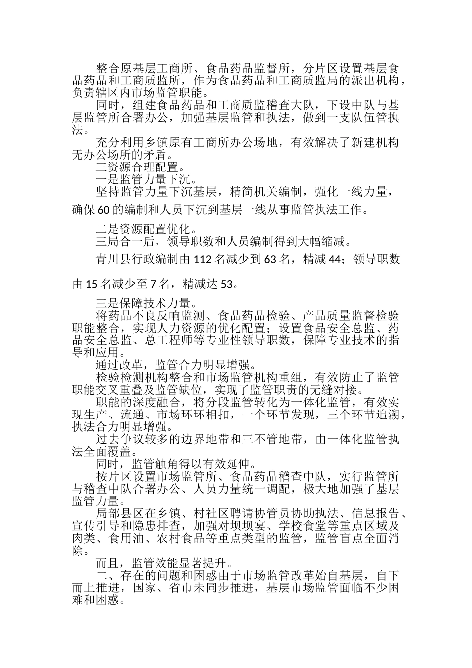 2023年基层市场监管体制改革实践.doc_第2页