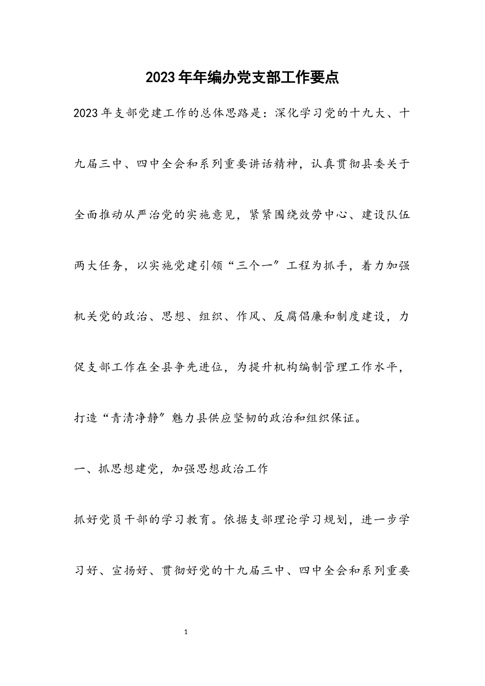 2023年编办党支部工作要点.docx_第1页