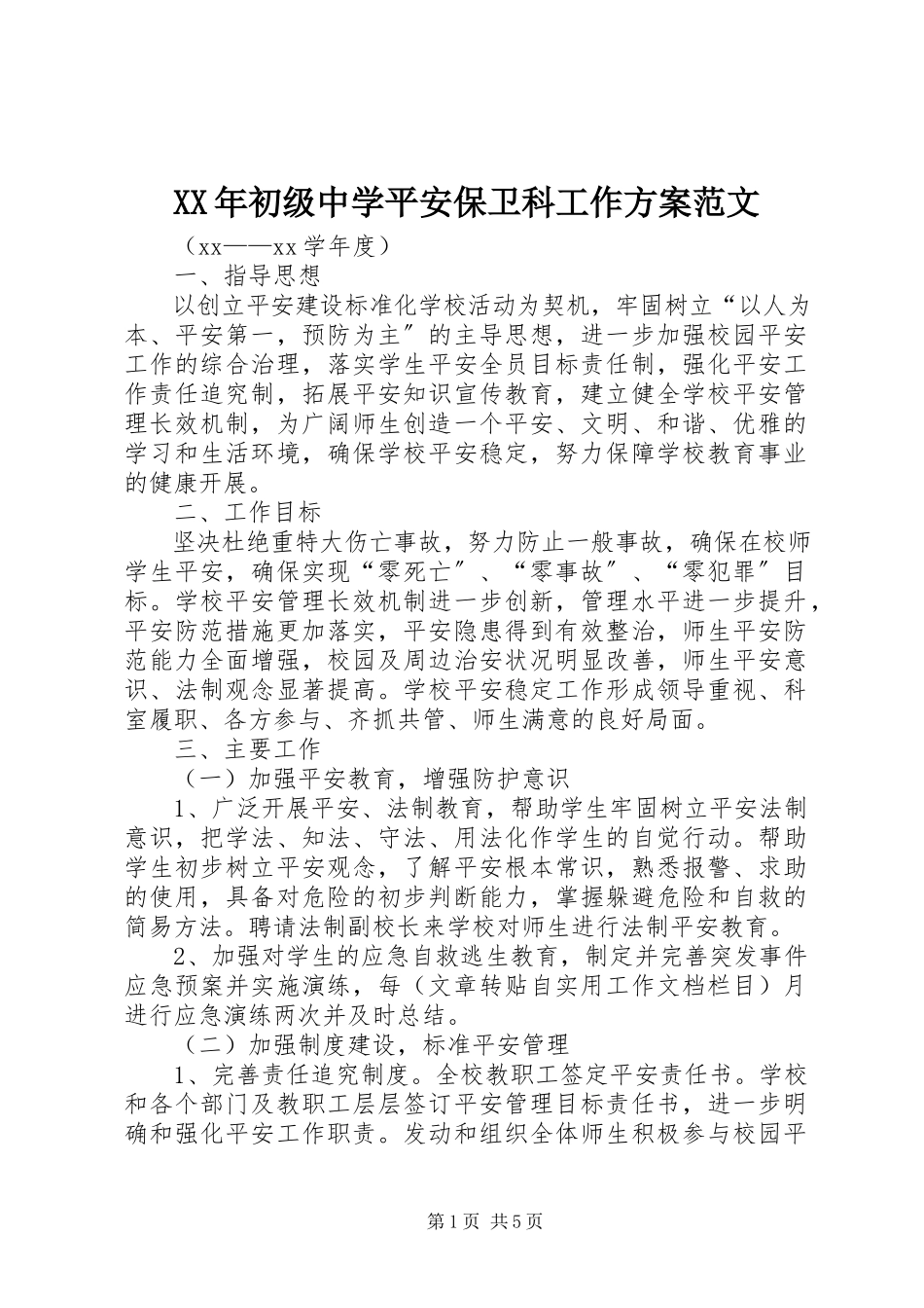 2023年初级中学安全保卫科工作计划.docx_第1页