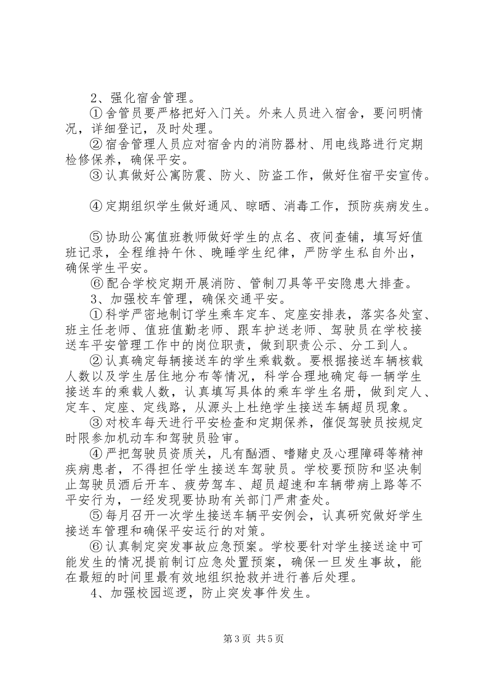 2023年初级中学安全保卫科工作计划.docx_第3页