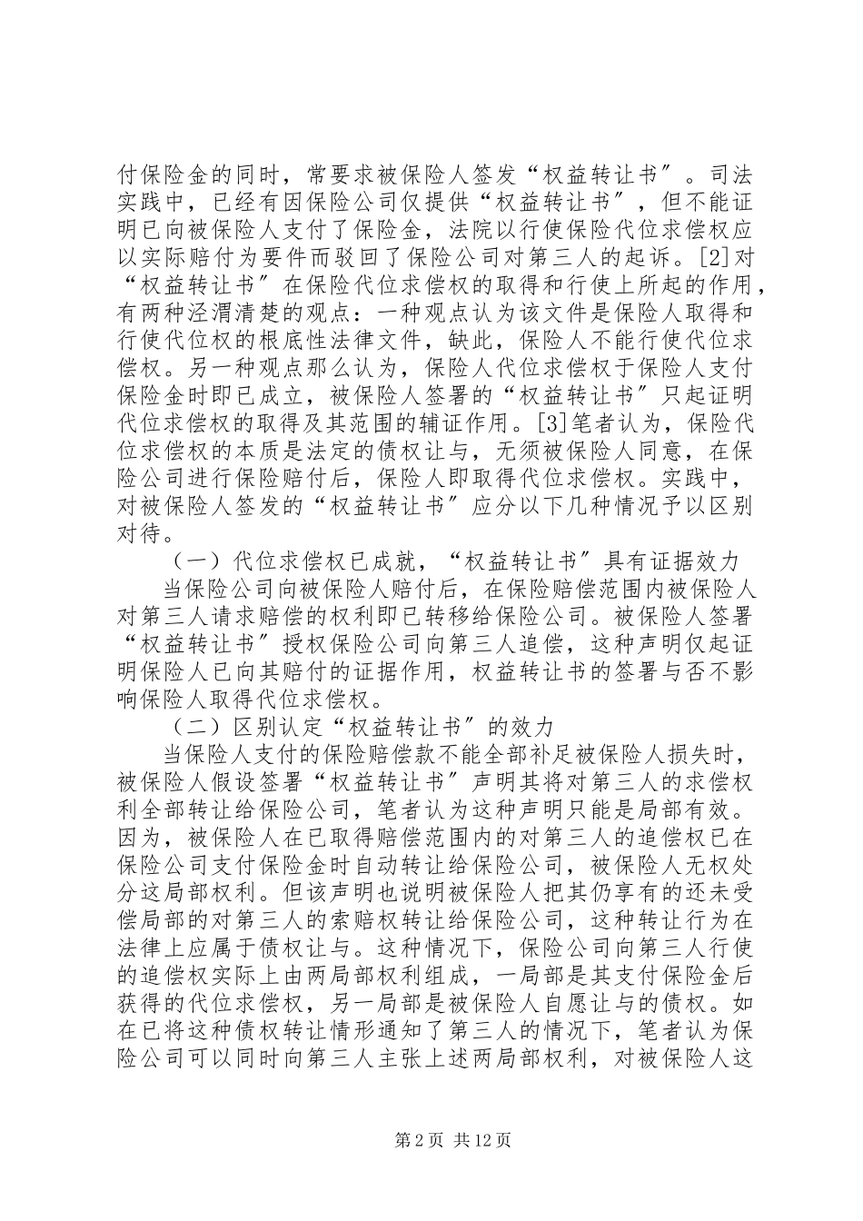 2023年保险代位求偿权若干法律争议问题之探讨新编.docx_第2页