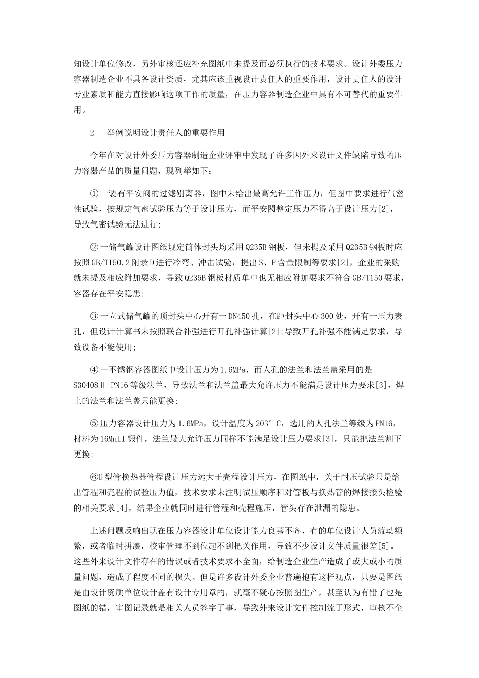 2023年设计责任人在压力容器制造企业中的重要作用.docx_第2页