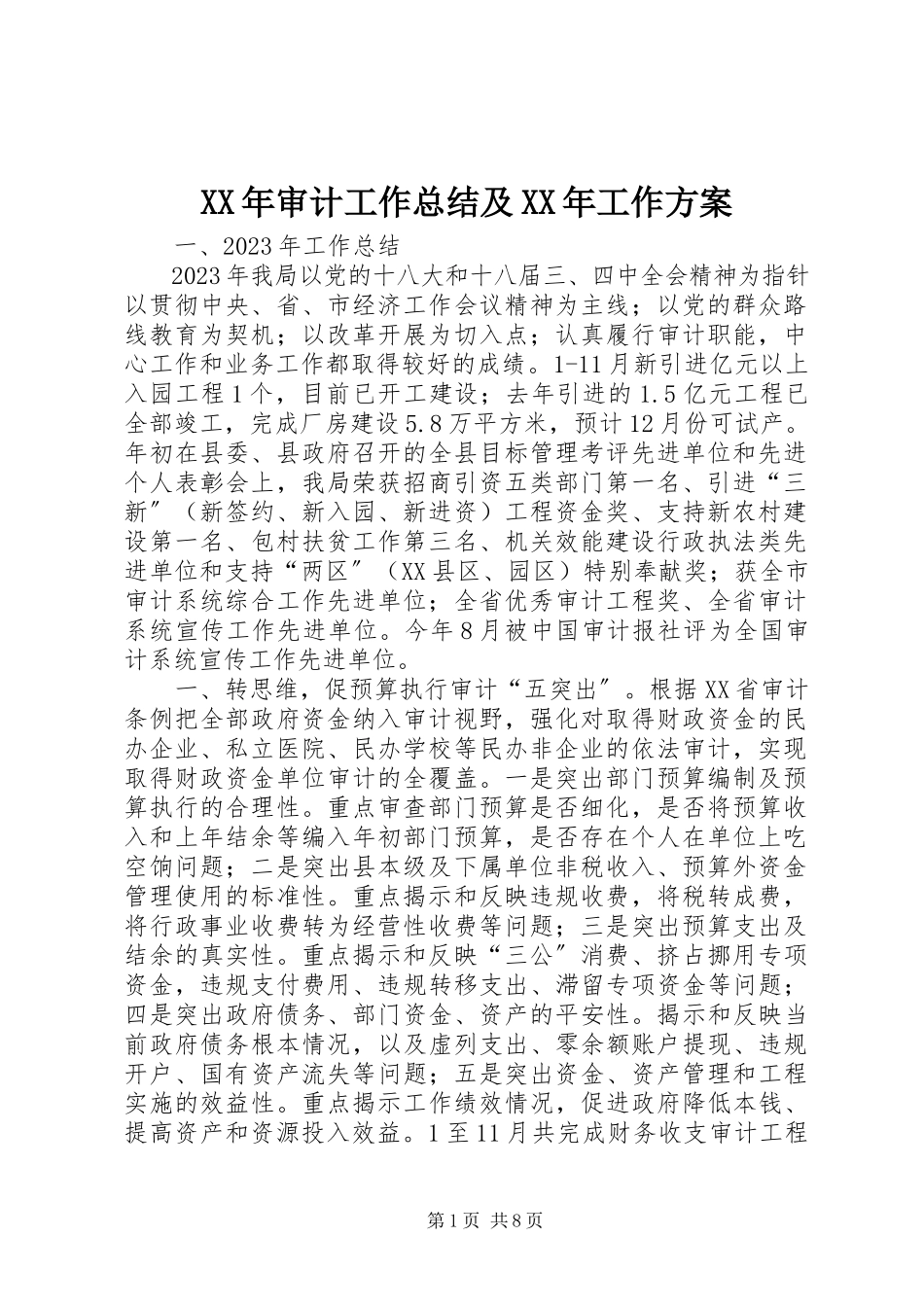 2023年审计工作总结及工作计划.docx_第1页