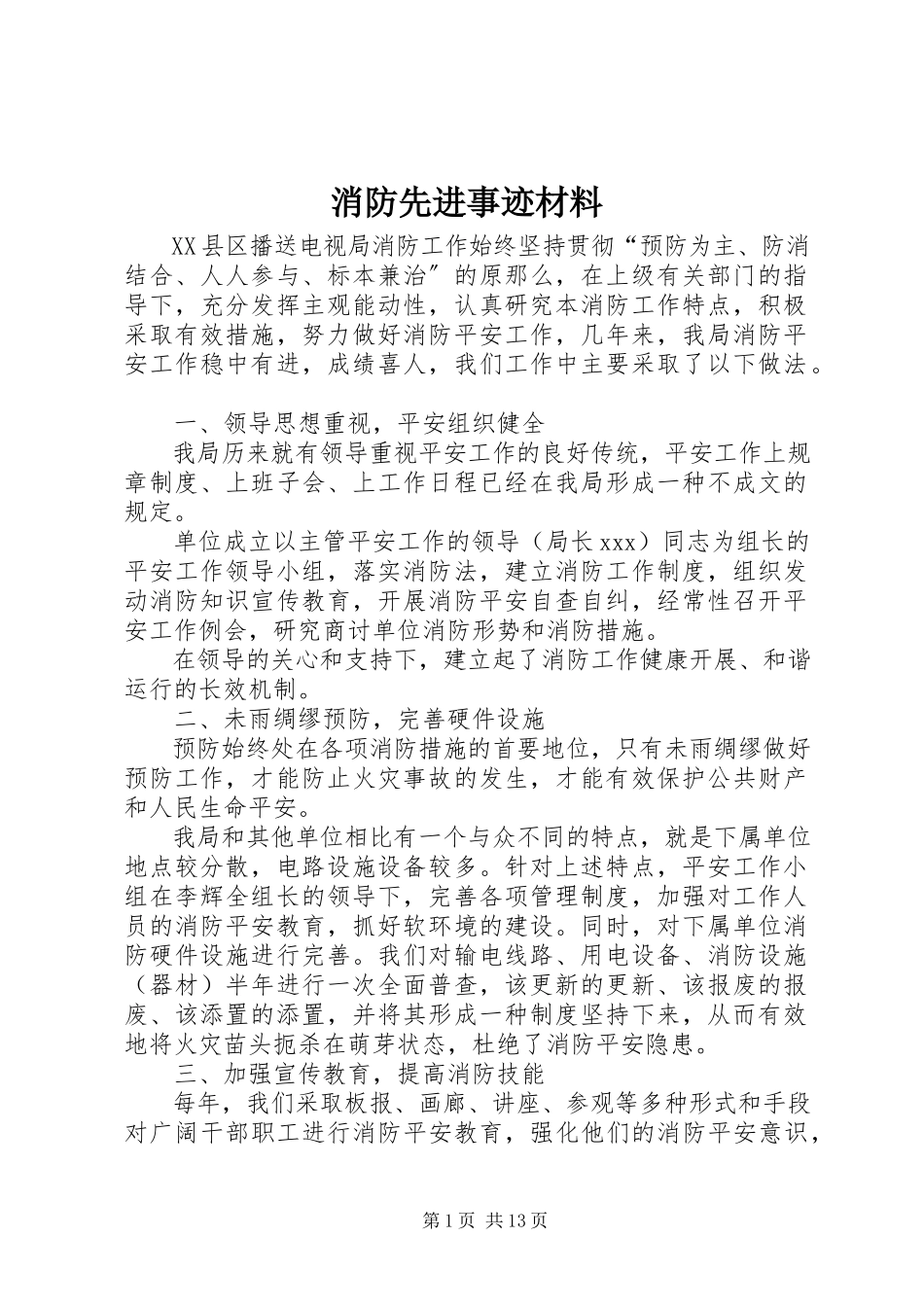 2023年消防先进事迹材料.docx_第1页