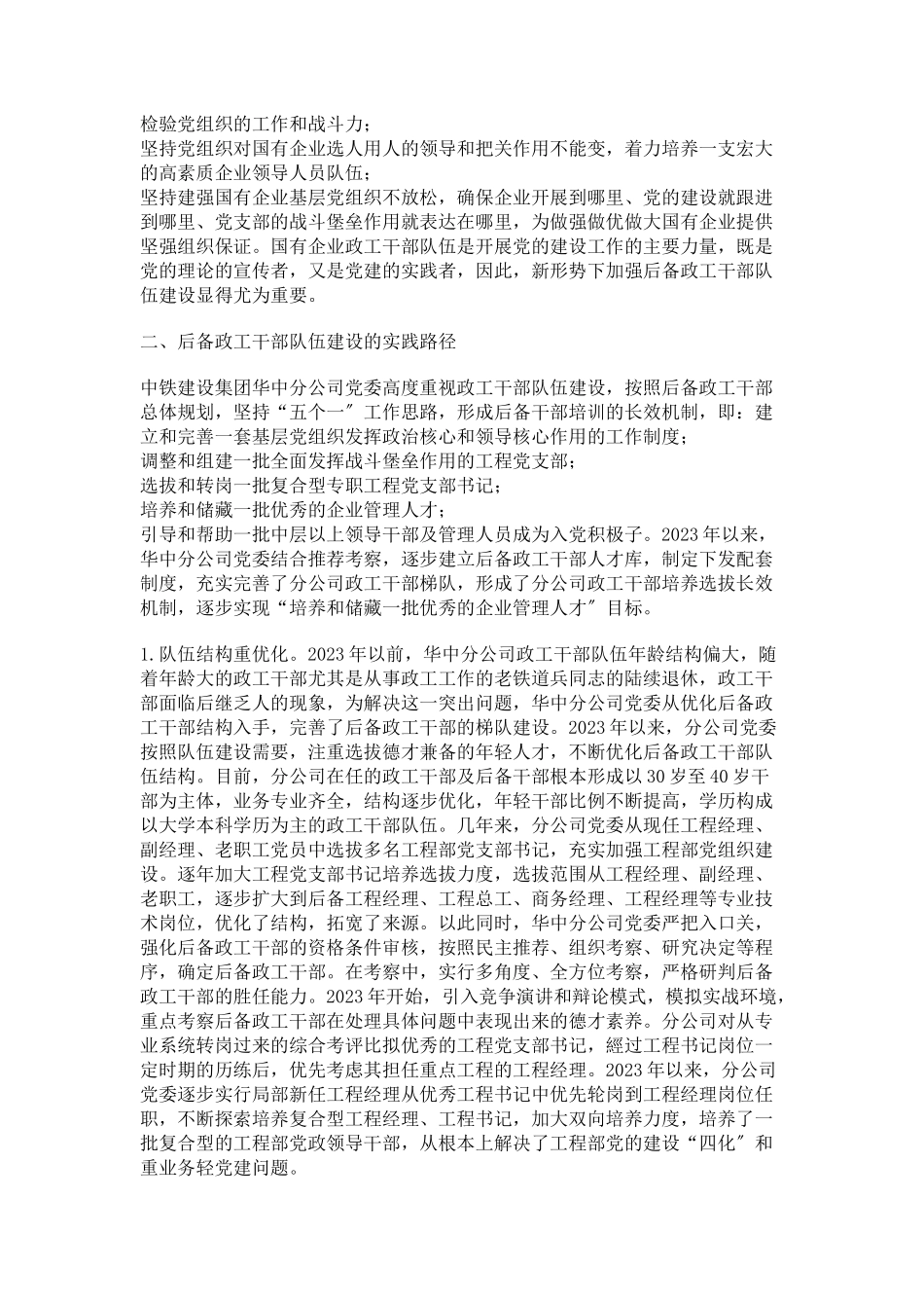 2023年中铁建设集团华中分公司后备政工干部队伍建设的实践与思考.docx_第2页