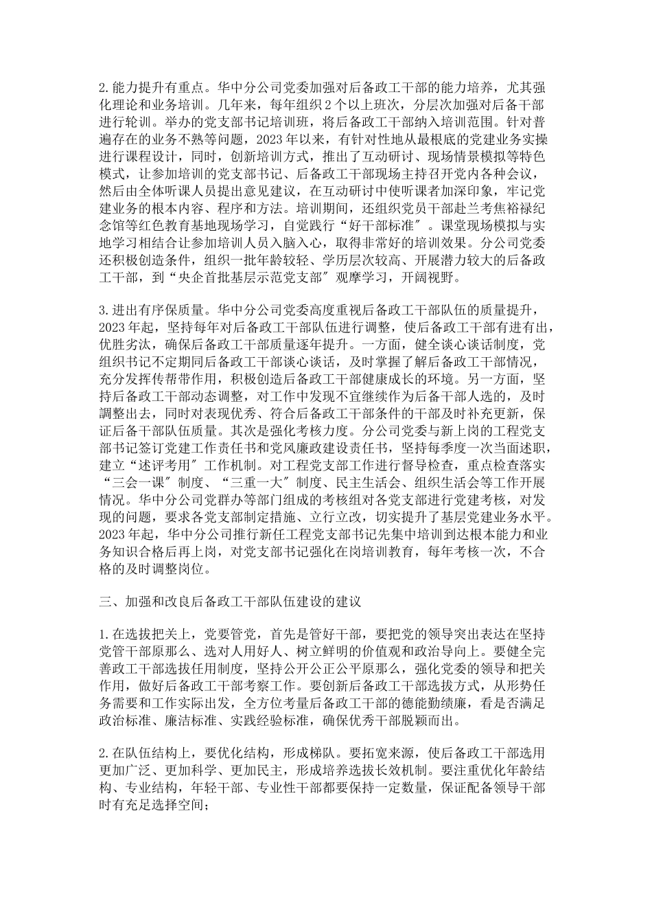 2023年中铁建设集团华中分公司后备政工干部队伍建设的实践与思考.docx_第3页