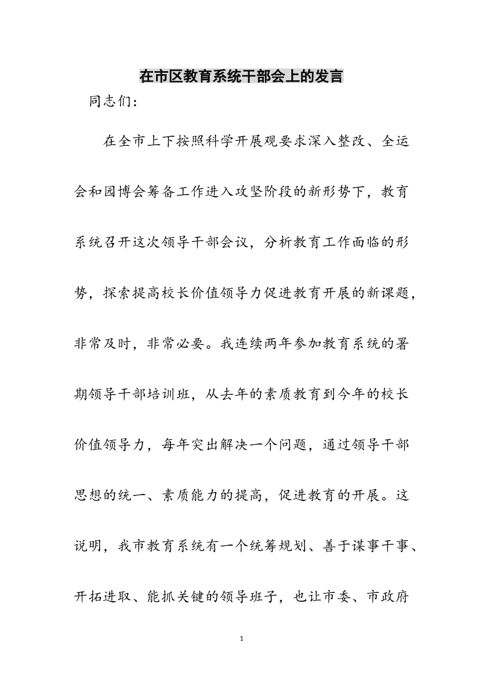 2023年在市区教育系统干部会上的发言范文.doc_第1页