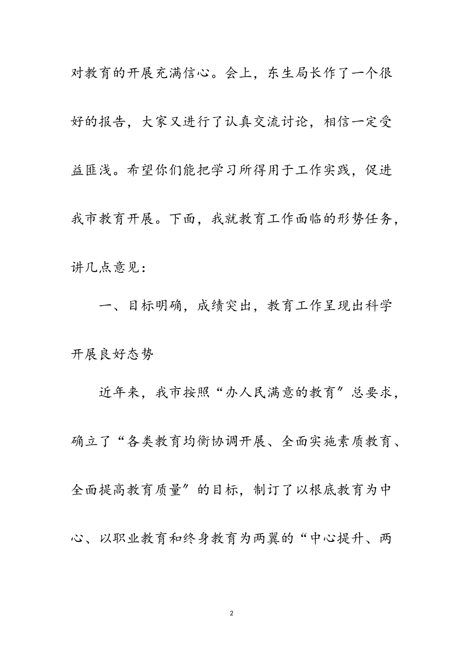 2023年在市区教育系统干部会上的发言范文.doc_第2页