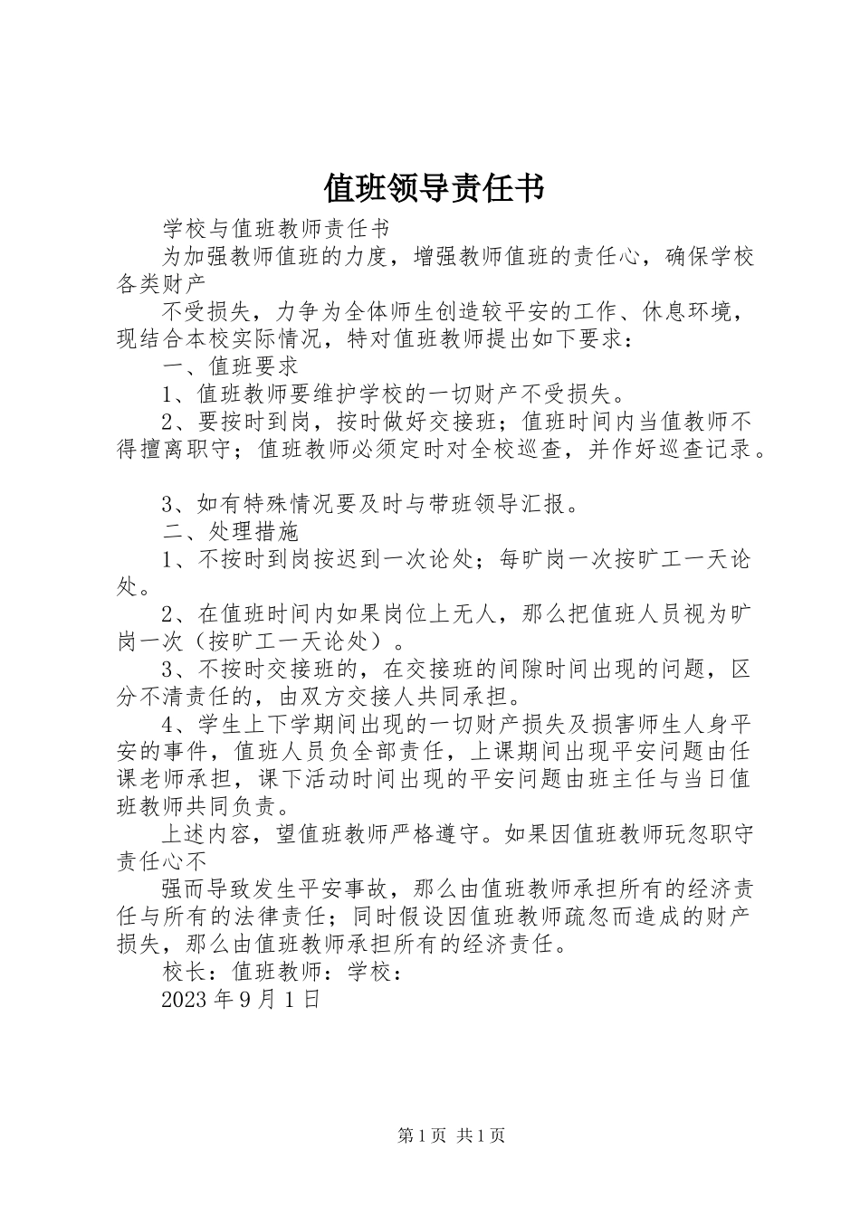 2023年值班领导责任书.docx_第1页