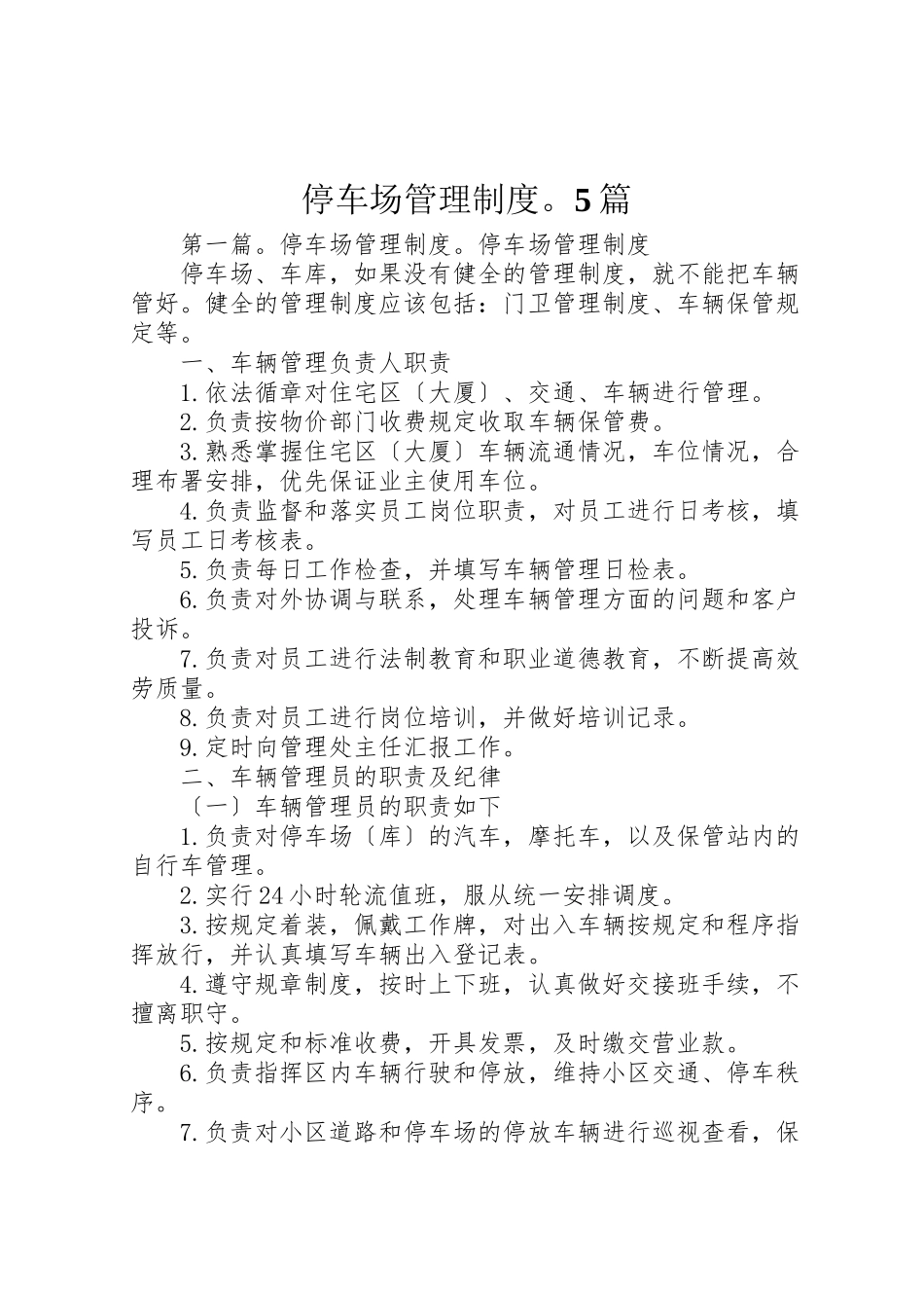 2023年停车场管理制度5篇.doc_第1页