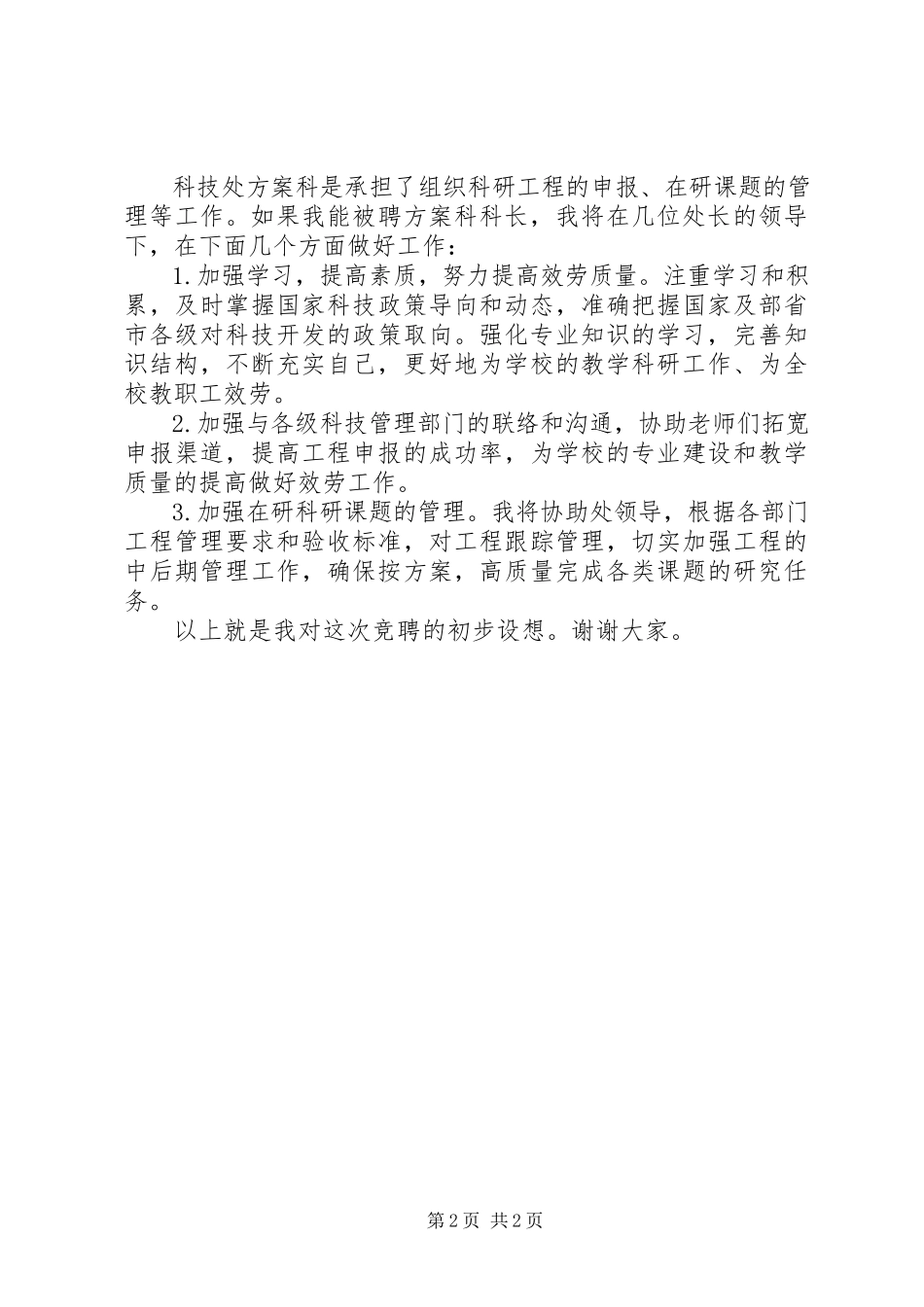 2023年计划科长竞聘会上的演讲稿.docx_第2页