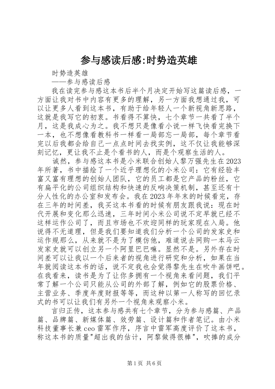 2023年《参与感》读后感时势造英雄.docx_第1页