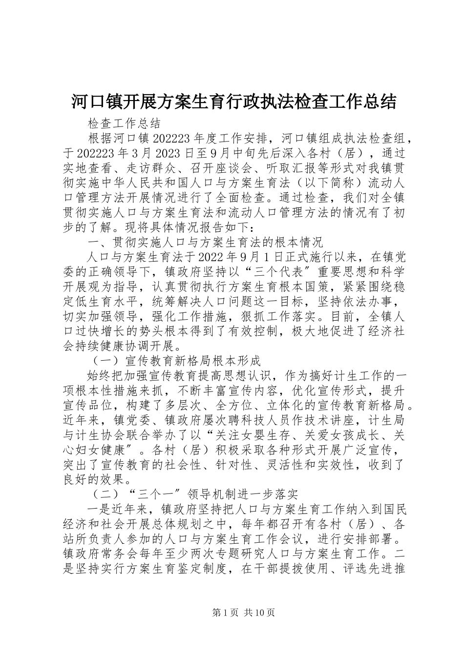 2023年河口镇开展计划生育行政执法检查工作总结.docx_第1页