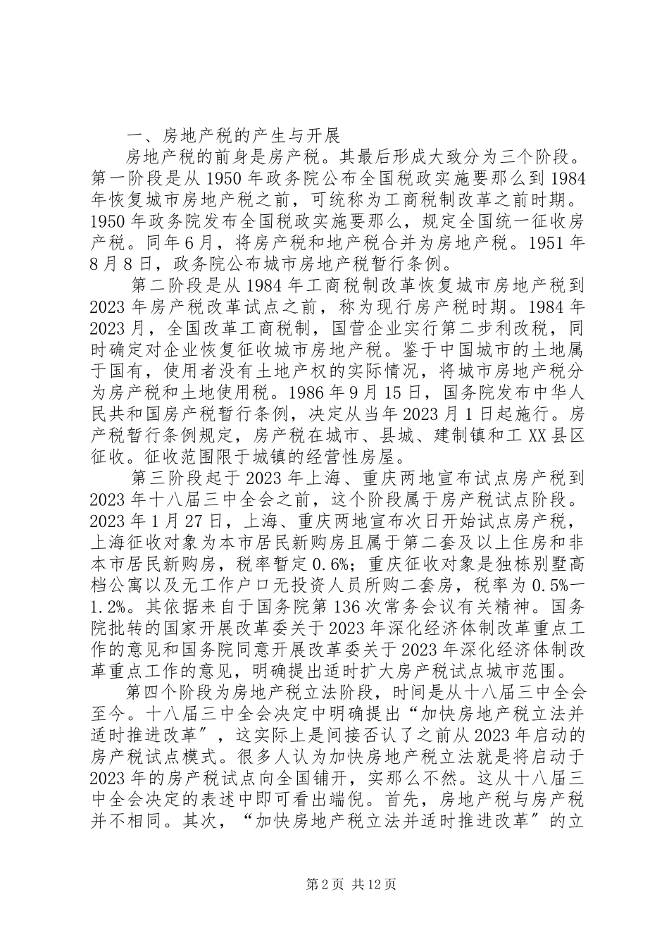 2023年我国房产税征收现状及对策研究.docx_第2页