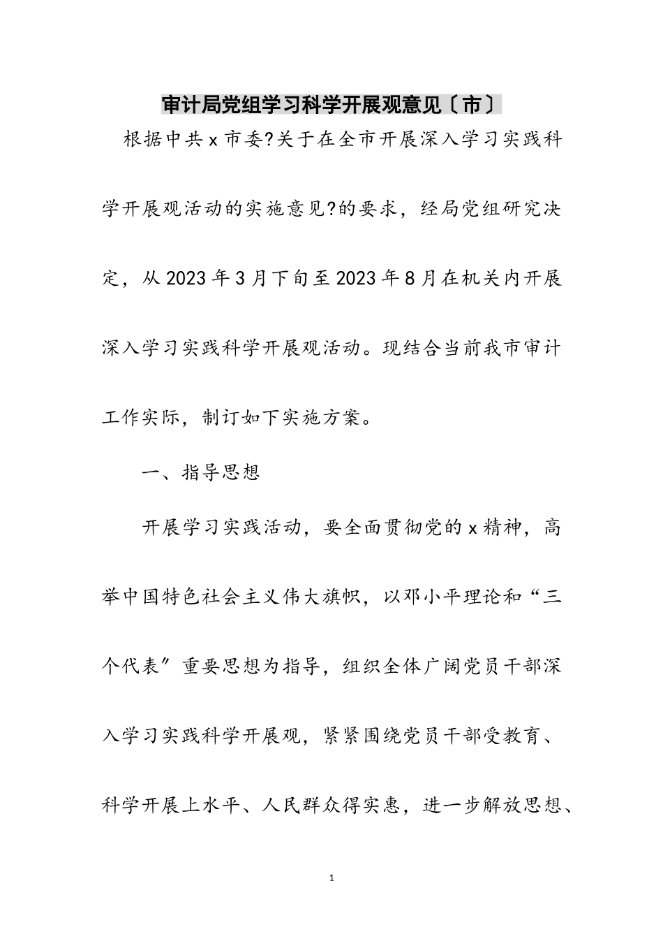 2023年审计局党组学习科学发展观意见（市）范文.doc_第1页