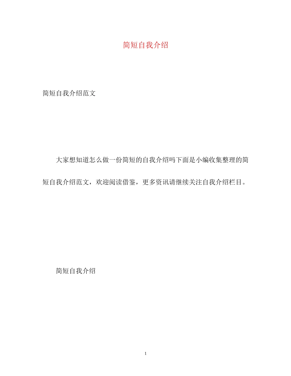 2023年简短自我介绍.docx_第1页