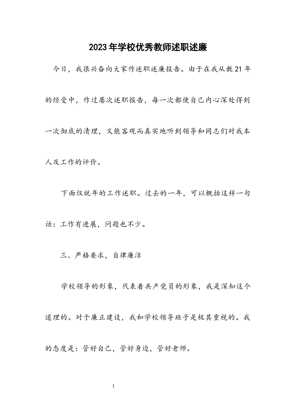 2023年学校优秀教师述职述廉.docx_第1页