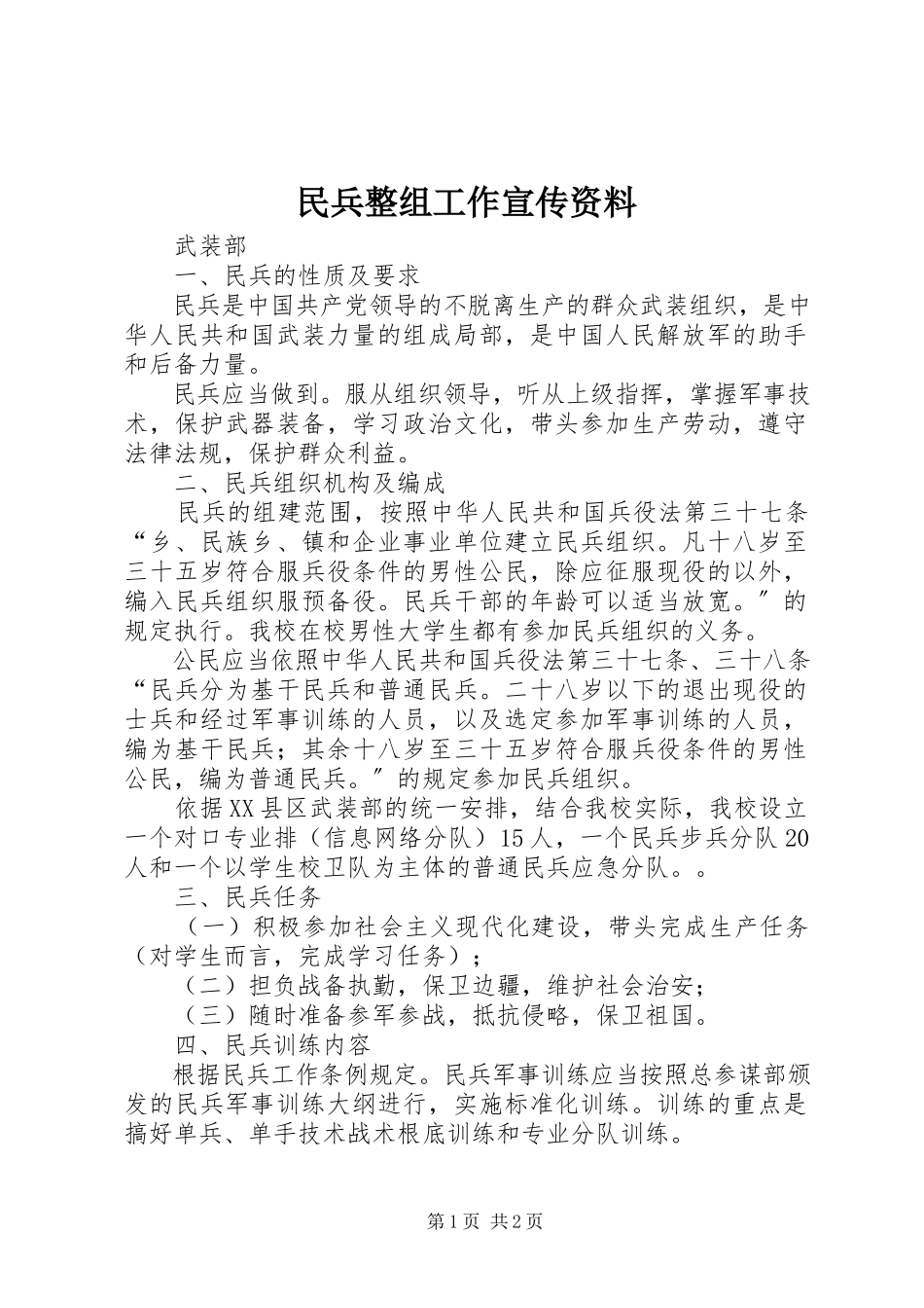 2023年民兵整组工作宣传资料.docx_第1页