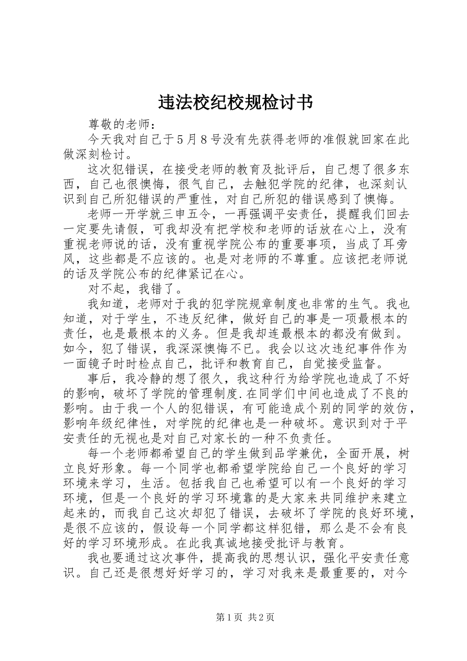 2023年违法校纪校规检讨书.docx_第1页