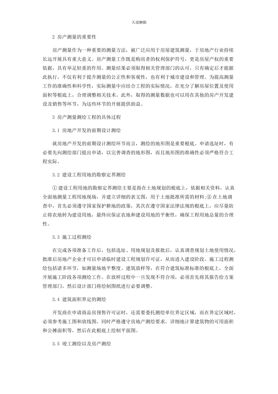2023年房产测量测绘工程的过程及要点研究范文.docx_第2页