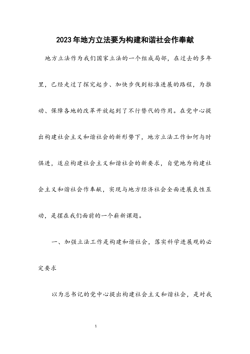2023年地方立法要为构建和谐社会作贡献.docx_第1页