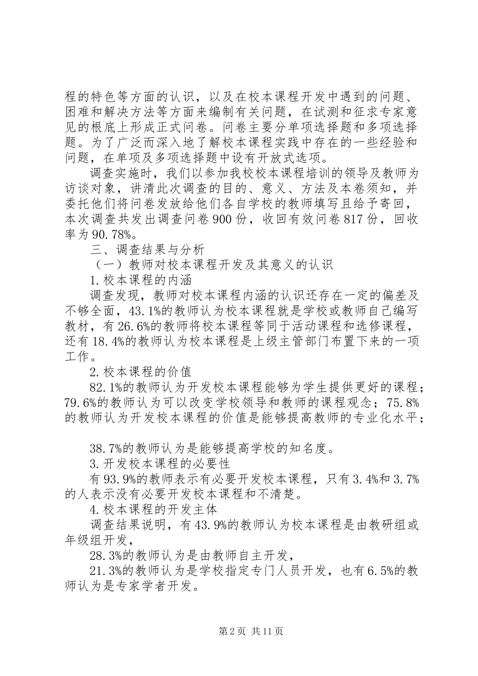 2023年学校校本价值及开发现状之调查.docx_第2页