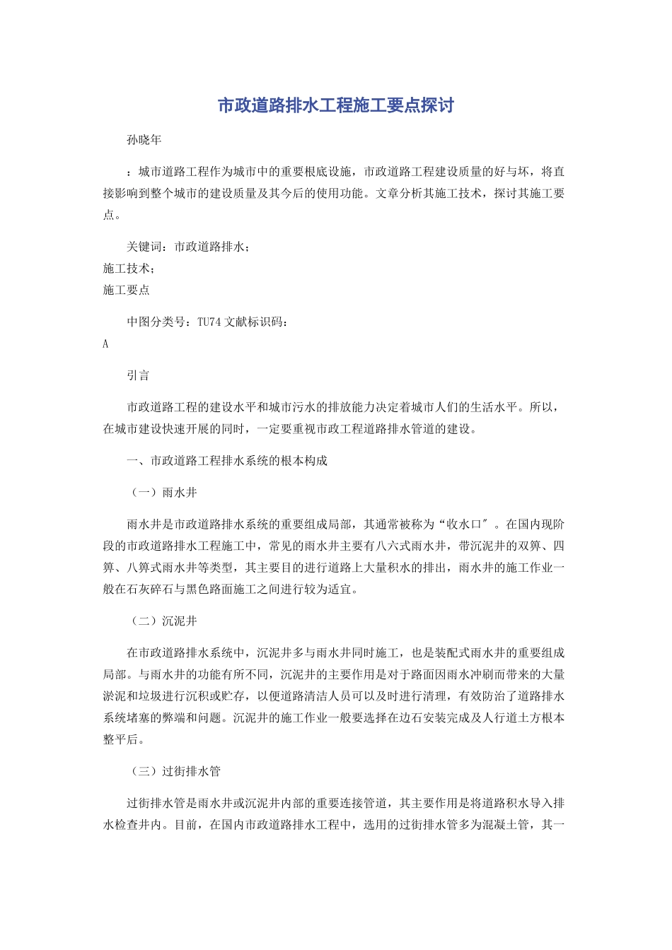 2023年市政道路排水工程施工要点探讨.docx_第1页