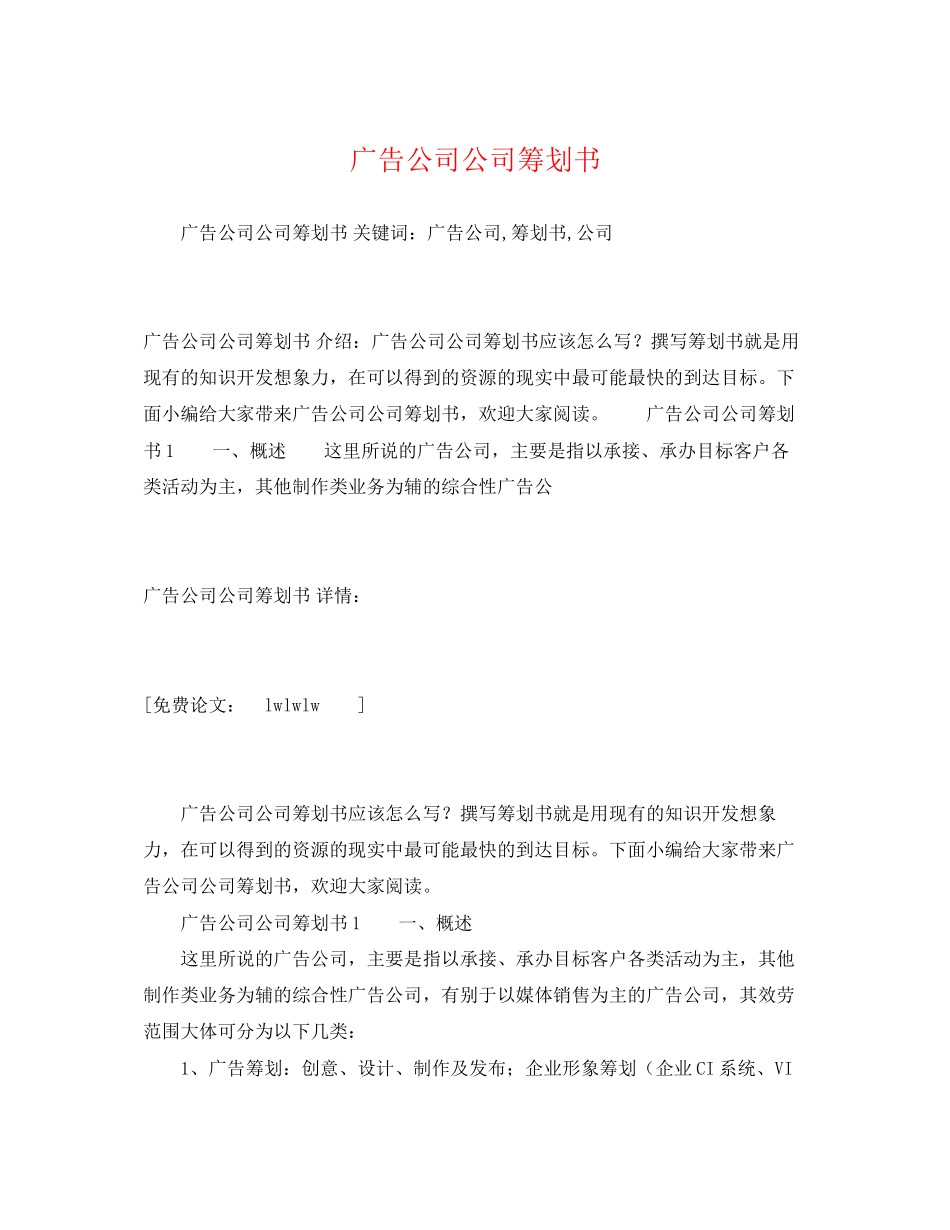 2023年广告公司公司策划书.docx_第1页