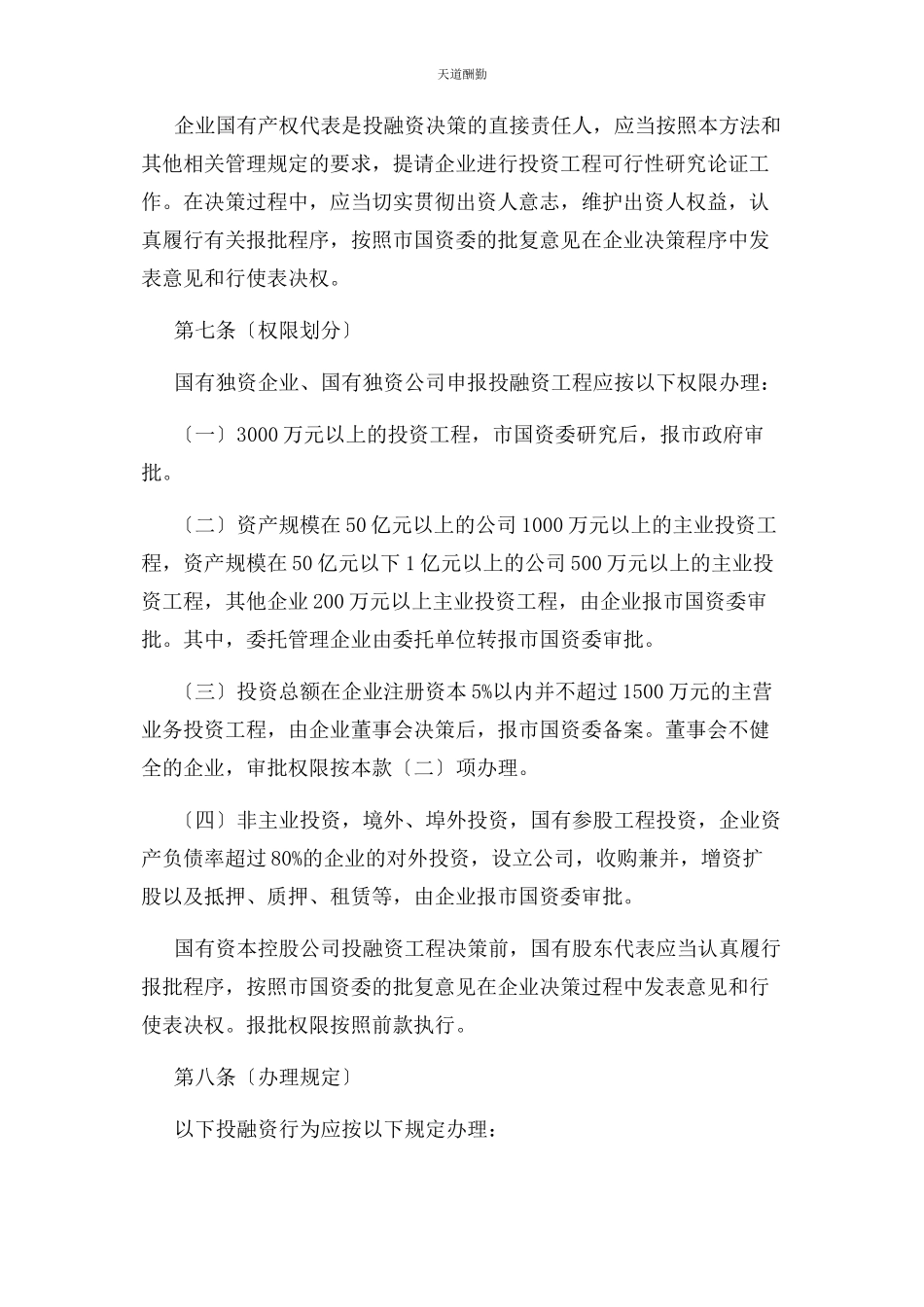 2023年成都市市属国有企业投融资管理暂行办法成府发〔〕6号.docx_第3页