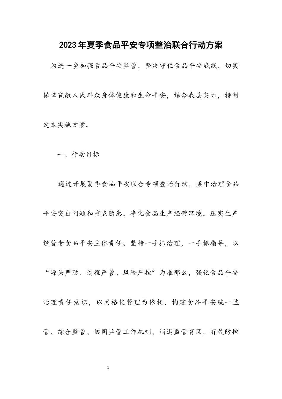 2023年夏季食品安全专项整治联合行动方案.docx_第1页