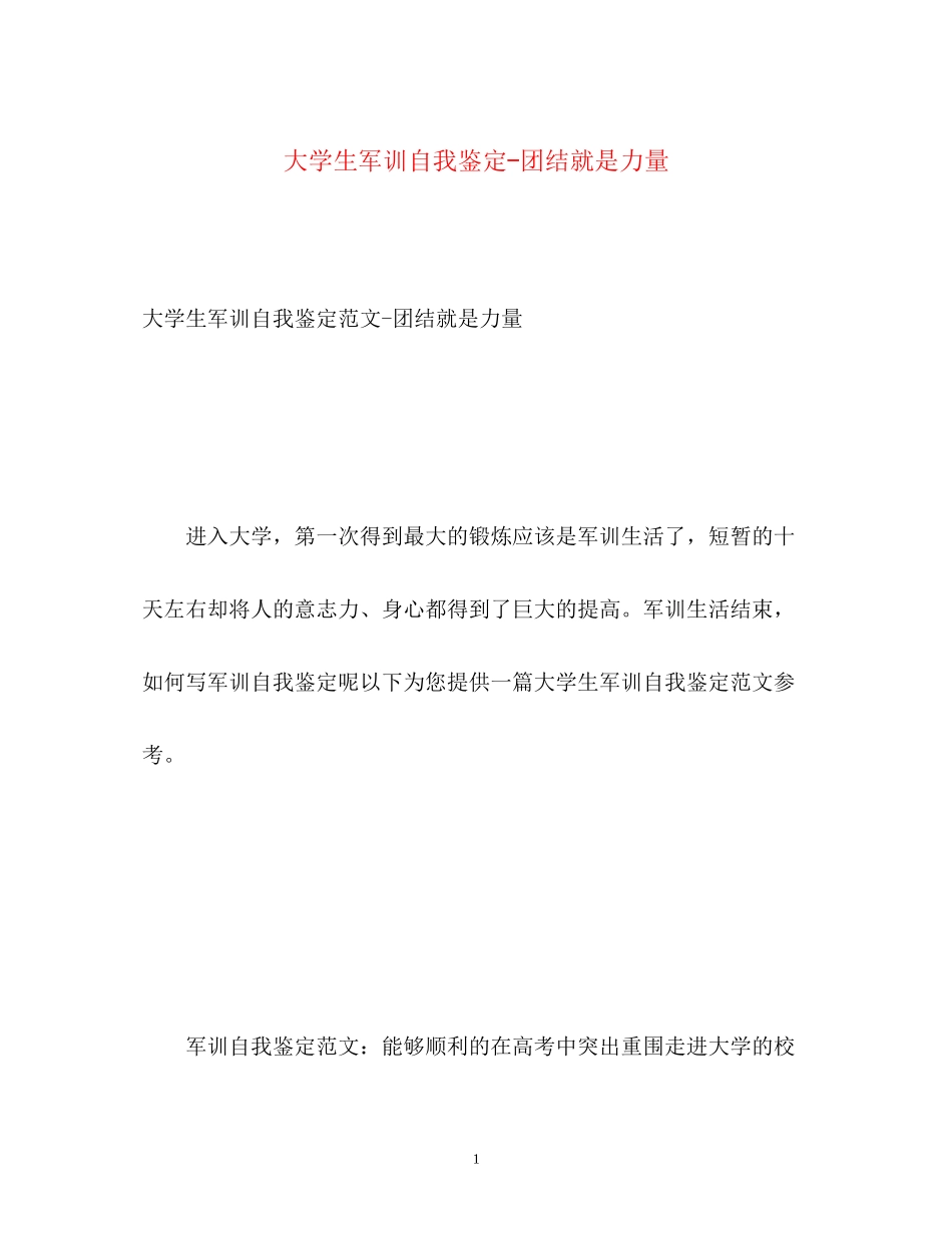 2023年大学生军训自我鉴定团结就是力量.docx_第1页