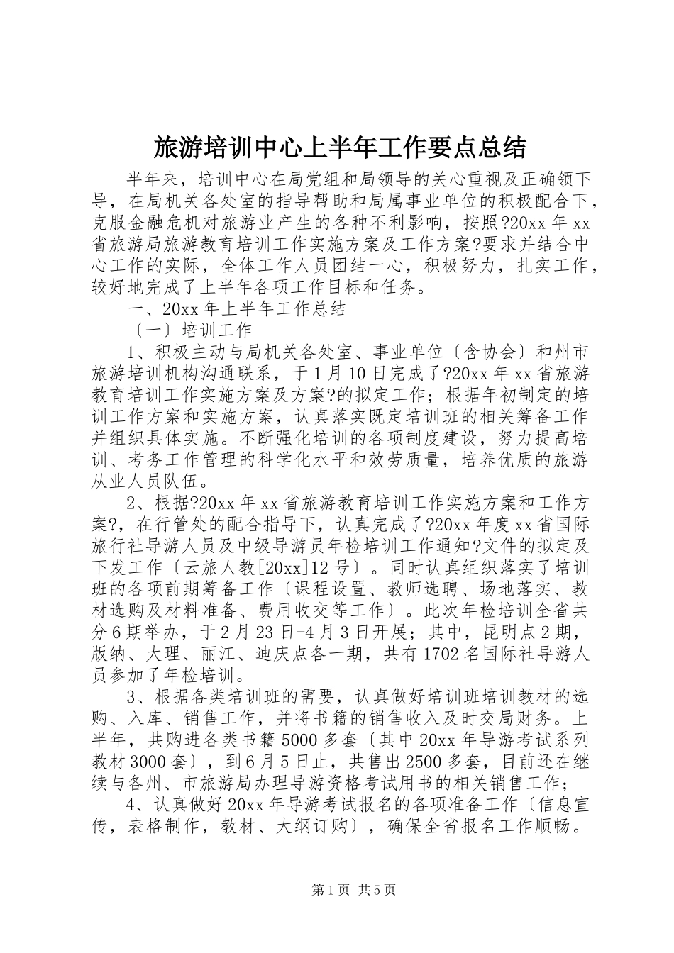 2023年旅游培训中心上半年工作要点总结.docx_第1页