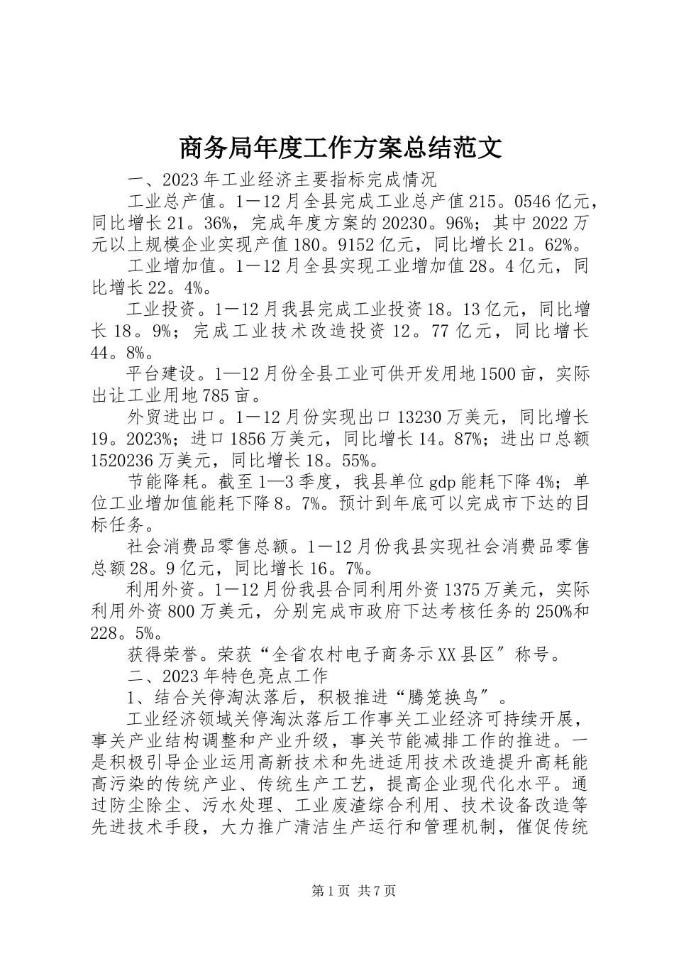 2023年商务局年度工作计划总结.docx_第1页