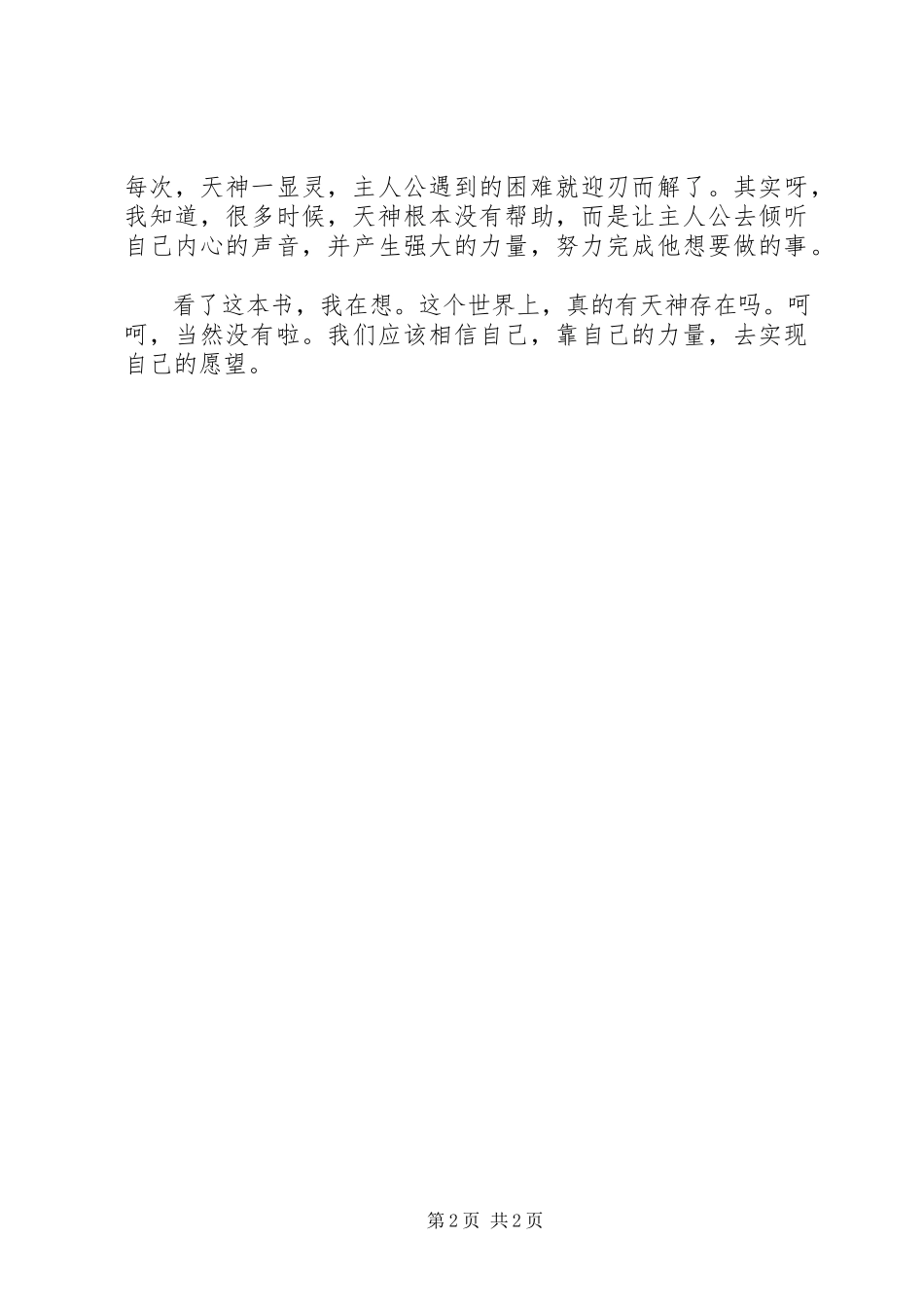 2023年《天神帮帮忙天空动物园》读后感新编.docx_第2页