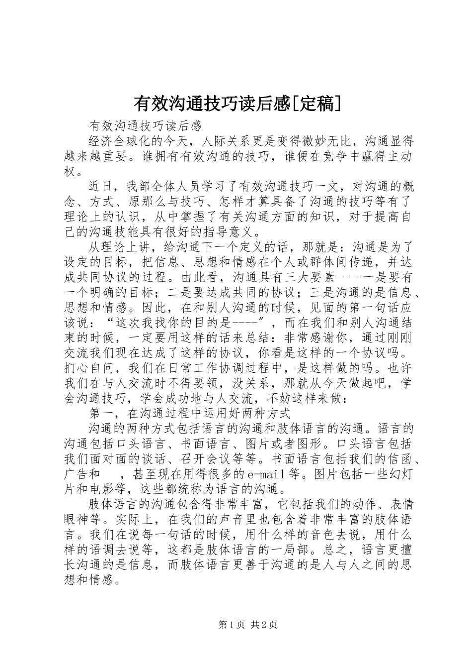 2023年《有效沟通技巧》读后感.docx_第1页