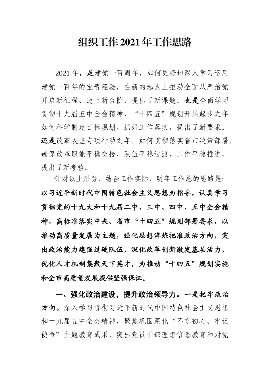 组织：X市组织工作2021年工作思路.docx_第1页