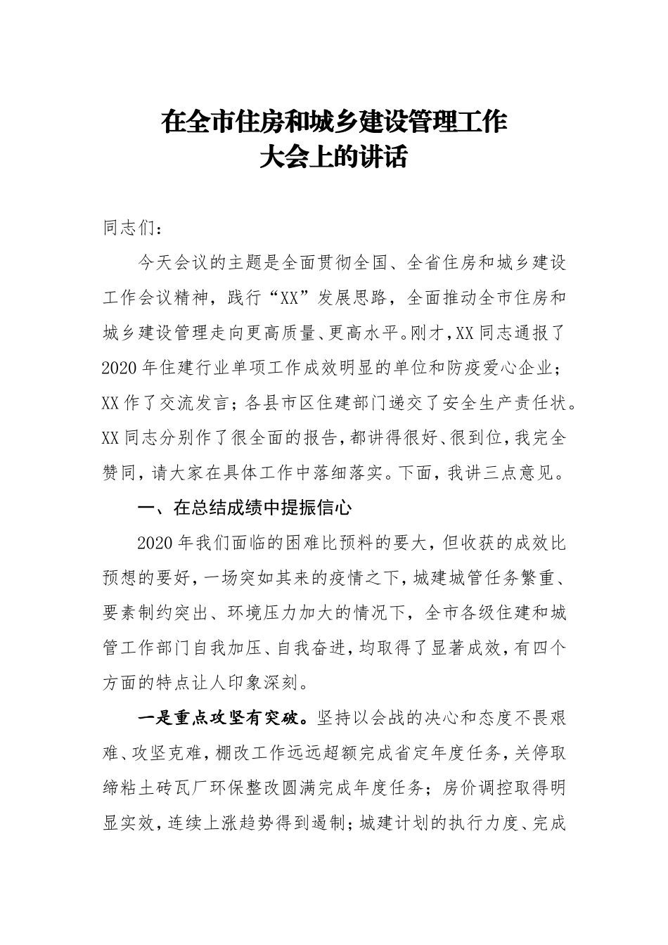 在全市住房和城乡建设管理工作大会上的讲话.doc_第1页