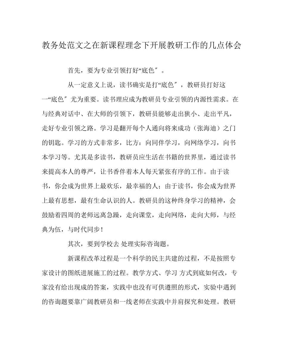 2023年教导处范文在新课程理念下开展教研工作的几点体会.docx_第1页
