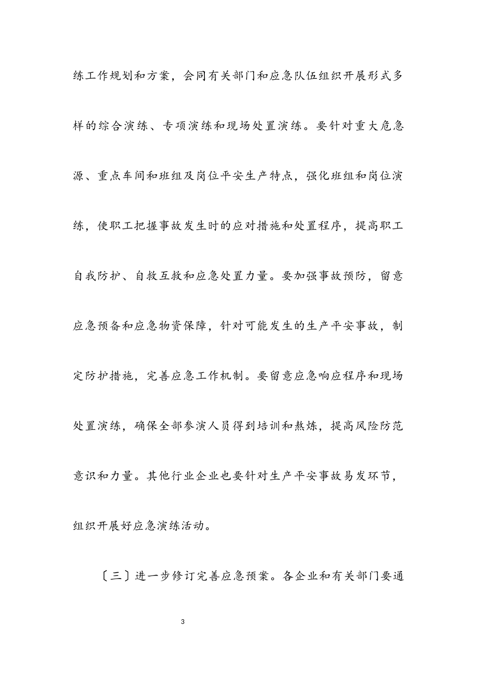 2023年安全生产应急演练活动方案.docx_第3页