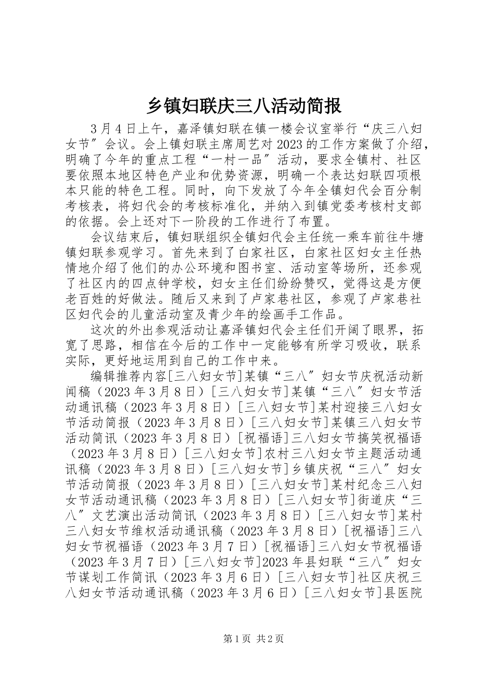 2023年乡镇妇联庆三八活动简报.docx_第1页