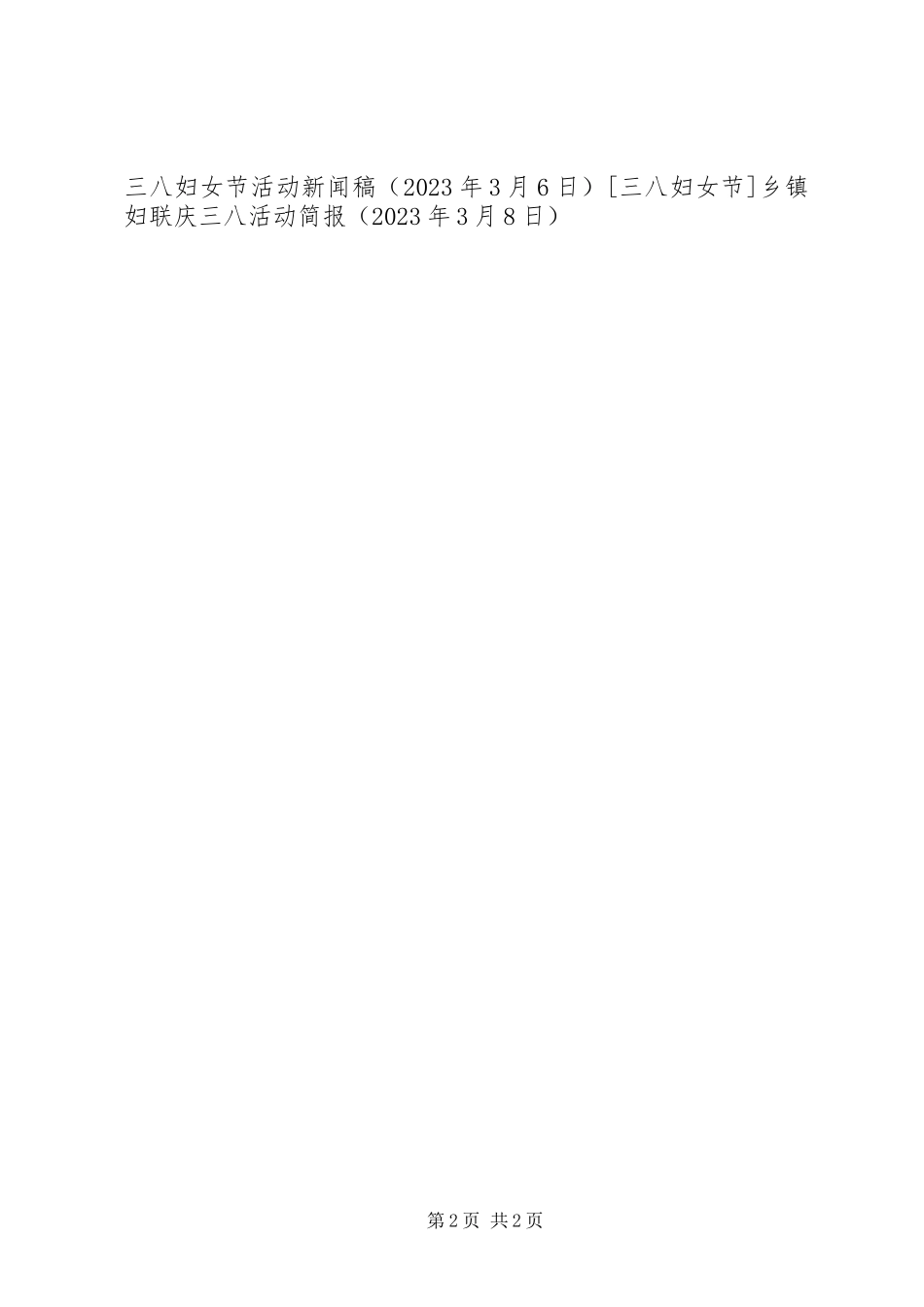 2023年乡镇妇联庆三八活动简报.docx_第2页