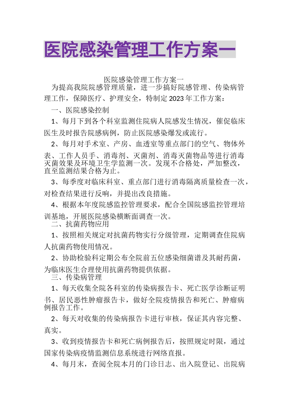 2023年医院感染管理工作计划一.doc_第1页